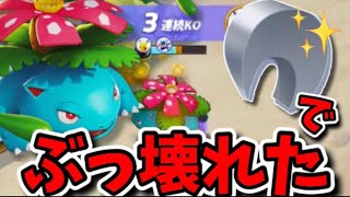 【ポケモンユナイト】するどいツメをフシギバナに持たせたらぶっ壊れた【フシギバナ】