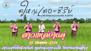 เกษียณอายุราชการ ครูกรองจิตร (สาวแหล่บ้านดู่)