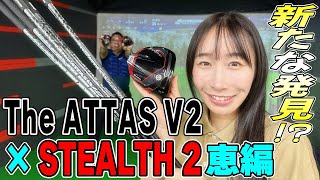 【恵編】ステルス2にThe ATTAS V2を挿して打ってみた！ヘッドスピード40前後の方、ぜひ参考にしてみてください！