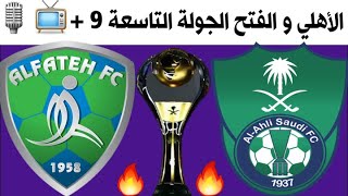 مباراة الاهلي والفتح 🔥 الجولة 9 الدوري السعودي للمحترفين 2021-2020