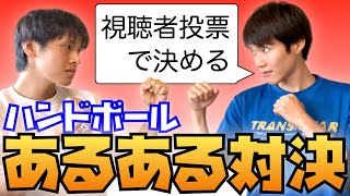 【視聴者投票】ハンドボールあるある対決