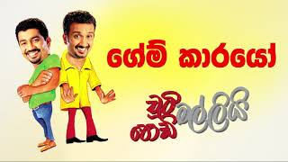 Game Kaarayo (ගේම් කාරයෝ) | Chooty Malli Podi Malli