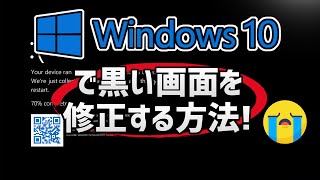 Windows11で黒い画面を修正する方法 [チュートリアル]