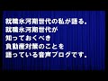 就職氷河期世代の私が語る。就職氷河期世代が知っておくべき負動産対策のことを語っている音声ブログです。