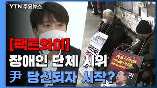 [팩트와이] 장애인 단체, 尹 당선되자 지하철 시위 시작했다？ / YTN