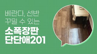 [장판나라] 폭 90cm x 5m -  소폭장판 단단애 201 (두께 0.45mm)