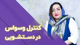 کنترل وسواس در دستشویی/ دکتر ستاره جانی؛ درمانگر وسواس