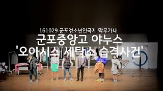 군포중앙고 연극부 '오아시스 세탁소 습격사건'(군포청소년연극제)