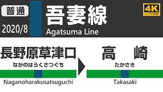 【4K車窓】 JR吾妻線・上越線 　211系(長野原草津口→高崎)  JR Agatsuma Line \u0026 Joetsu Line