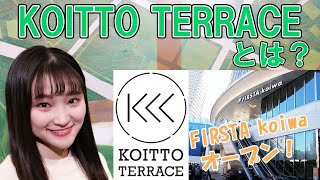 小岩に誕生したコミュニティスペース『KOITTO TERRACE』とは？　駅前商業施設『FIRSTA koiwa』が1月30日オープン！【加藤早和子】