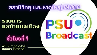 รายการแลบ้านแลเมืองประจำวันพฤหัสบดี 1 มิถุนายน 2566 ชั่วโมงที่ 4 สถานีวิทยุ ม.อ.หาดใหญ่