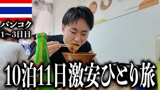 【1泊600円】激安すぎるバンコク男ひとり旅【タイ旅行Vlog】【1〜3日目】