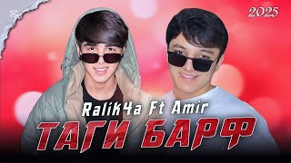 Ralik4a ft Amir - Таги барф ( хит 2025 ) 🌧️