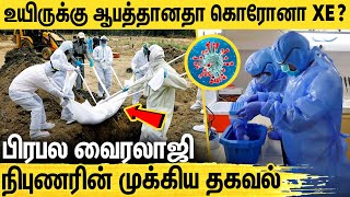 அதிவேகமாக பரவும் புதிய உருமாற்றம் : 4 வது அலை வருமா? Microbiologist Gagandeep Kang's New Statement