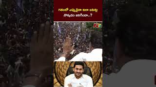 గతంలో ఎప్పుడైనా ఇలా బటన్లు నొక్కడం జరిగిందా..? #cmjaganspeech #ntv