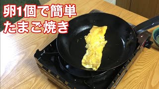 丸い鉄のフライパンで卵焼き【簡単】