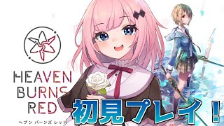 【#ヘブバン】完全初見のヘブバン配信！【Vtuber/愛野いりす】