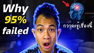 ทำไมนักเทรด 95% ถึงขาดทุน | กว่าผมจะรู้เรื่องนี้