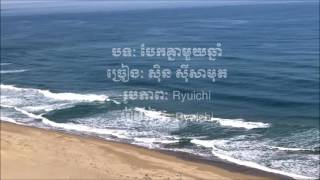 Sinn Sisamouth - បែកគ្នាមួយឆ្នាំ - Berk Khnear Mouy Chhnam