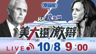 1008美國總統大選!副總統辯論交鋒(原音版)｜民視快新聞｜