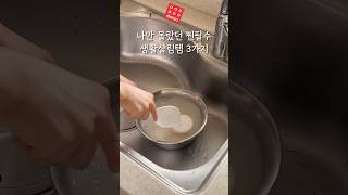 다이소 찐필수 생활살림템3가지 소개해드려요#다이소#다이소리뷰#다이소살림템#살림#꿀템추천