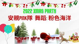 巧妙2022XmasParty--舞蹈: 粉色海洋