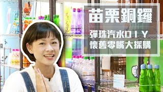 【苗栗銅鑼、公館】彈珠汽水ＤＩＹ～重拾兒時回憶｜懷舊復古餐廳，品嚐客家特色料理｜田園風親子民宿，房間裡還有造型汽車床！ | ep. 254