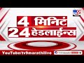 tv9 marathi news top headline today 21 january 2025 10 pm 4 minutes 24 headline maharashtra politics