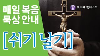 [쉬기날기] 2025년 6월 10일 연중 제10주간 화요일 복음묵상 안내