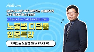 25 공인노무사 1차 대비 노동법 입문특강 『재미있는 노동법 Q&A PART 01.』