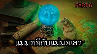 เมื่อเด็กธรรมดาได้ค้นพบว่าเวทมนตร์มีอยู่จริง SCAREDY CATS | Part 6