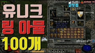 NATEON 디아블로2 시청자 스케쥴 유니크 링+아뮬 100개 개봉  Diablo2