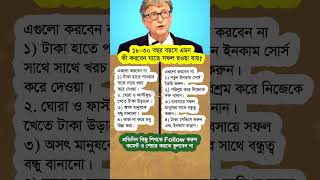 ১৮-৩০ বছর বয়সে কি করতে পারবেন #shorts #viralshorts #motivational #islamicshorts #islamicvideo