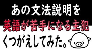 あまりにひどいTo不定詞の「教え方」にブチ切れる動画。※学生必見