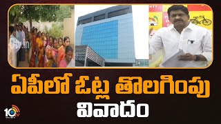 TDP complaint on bogus voters in AP | Election Commission | ఏపీలో ఓట్ల తొలగింపు వివాదం|10TV