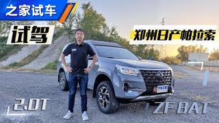 皮卡变SUV 试驾新款郑州日产帕拉索【汽车之家】