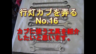 行灯カブを弄る　No.16  カブに使う道具を紹介します。