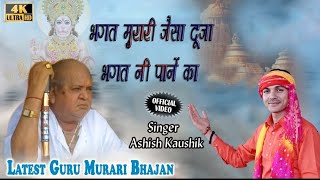भगत मुरारी जैसा दूजा भगत नी पाने का || Guru Murari Lal Bhajan || Ashish Kaushik || Guru Murari lal