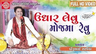 Udhar Levu Mojma Revu ||Dhirubhai Sarvaiya||Gujarati Jokes||Full HD Video