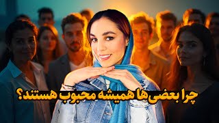 چرا بعضی‌ها همیشه محبوب هستند؟ | راز جذابیت و کاریزما که باید بدانید!✨👸🏻