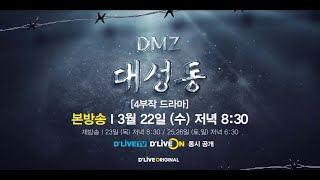 [DMZ 대성동] |  '제 2화' 공식 예고편 | 딜라이브 TV, 딜라이브ON