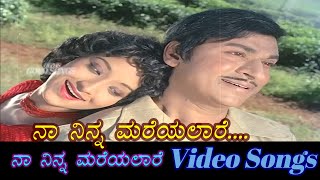 Naa Ninna Mareyalare - Naa Ninna Mareyalare - ನಾ ನಿನ್ನ ಮರೆಯಲಾರೆ - Kannada Video Songs