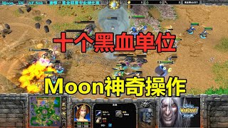 十个黑血单位，Moon神奇操作，娜迦龙卷风来袭！魔兽争霸3