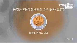 [everysing] 한걸음 더(다섯남자와 아기천사 OST)