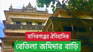 মানিকগঞ্জের ঐতিহাসিক বেতিলা জমিদার বাড়ি | Betila Zamindar Palace | Travel Vlog