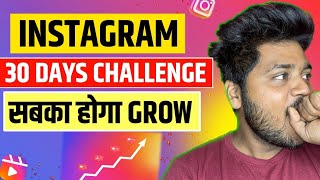 Instagram 30Day Challenge 🔥 अब होगी Reels Viral | How To Viral Instagram Account 2023