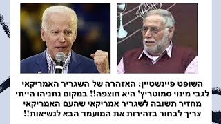פיינשטיין: על פי החוק הישראלי ניתן להוציא צו מעצר לראש האף-בי-איי על כך שהוא חוקר את מות העיתונאית!