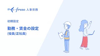 【freee人事労務】勤務・賃金の設定（役員   正社員）