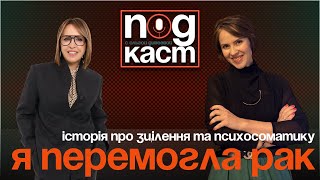 Подкаст з Ольгою “Як я перемогла рак: історія про віру, психосоматику та зцілення”