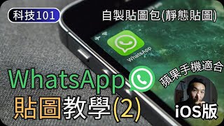 自製WhatsApp貼圖教學(蘋果iOS篇)｜手機APP製作靜態貼圖｜科技入門101